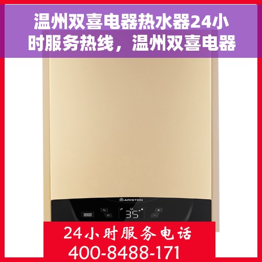 温州双喜电器热水器24小时服务热线，温州双喜电器热水器，全天候服务热线，贴心温暖您的每一刻