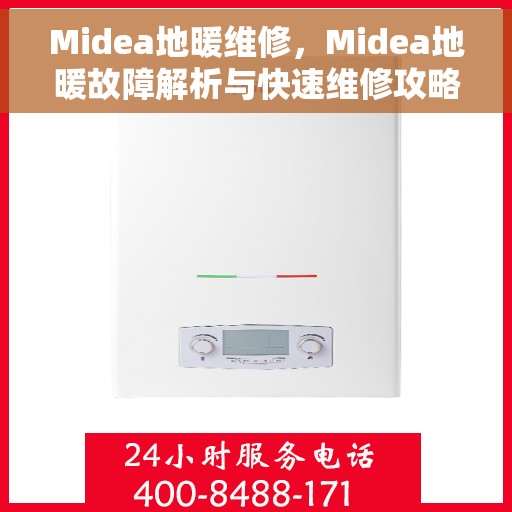Midea地暖维修，Midea地暖故障解析与快速维修攻略
