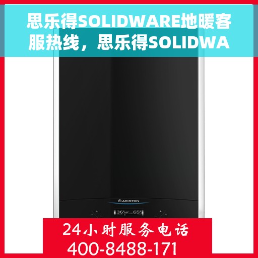 思乐得SOLIDWARE地暖客服热线，思乐得SOLIDWARE地暖专业客服热线，为您解答疑问，提供优质服务