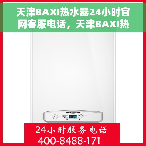 天津BAXI热水器24小时官网客服电话，天津BAXI热水器全天候官方客服热线，专业售后维修服务热线公布