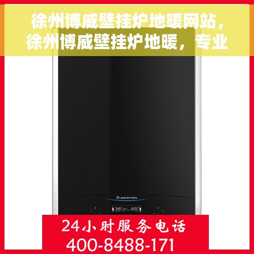 徐州博威壁挂炉地暖网站，徐州博威壁挂炉地暖，专业供暖解决方案一站式平台