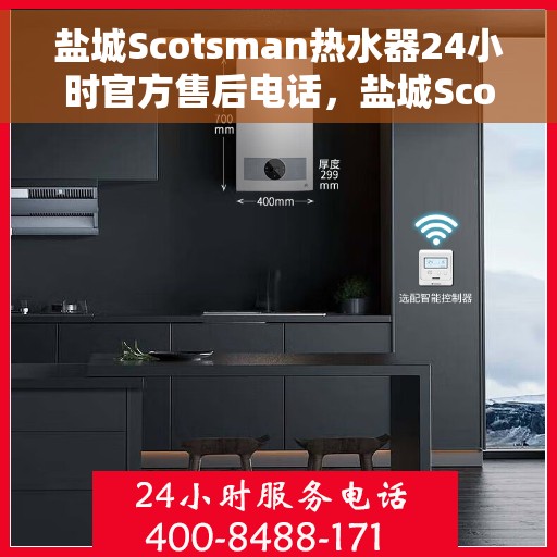 盐城Scotsman热水器24小时官方售后电话，盐城Scotsman热水器全天候官方售后热线电话