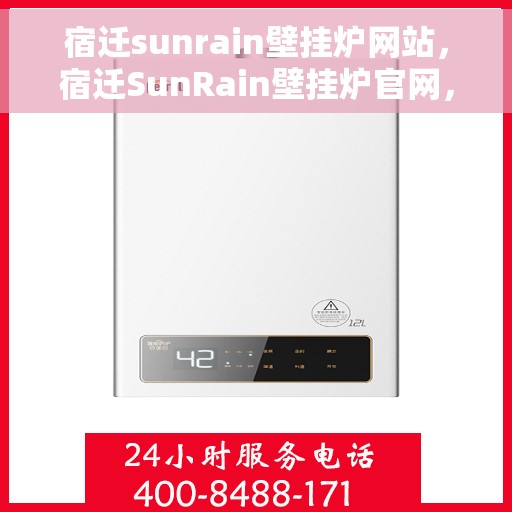 宿迁sunrain壁挂炉网站，宿迁SunRain壁挂炉官网，专业提供高品质壁挂炉解决方案