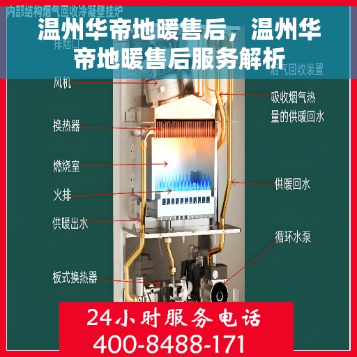 温州华帝地暖售后，温州华帝地暖售后服务解析