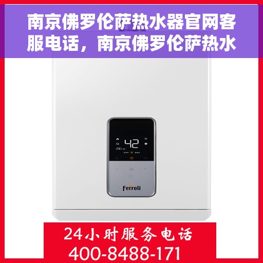 南京佛罗伦萨热水器官网客服电话，南京佛罗伦萨热水器官网客服热线电话