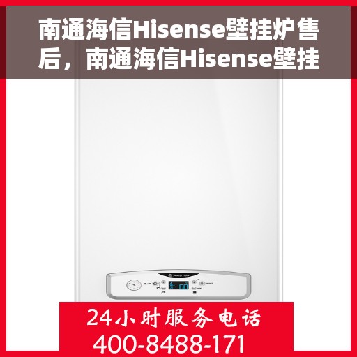 南通海信Hisense壁挂炉售后，南通海信Hisense壁挂炉售后服务解析