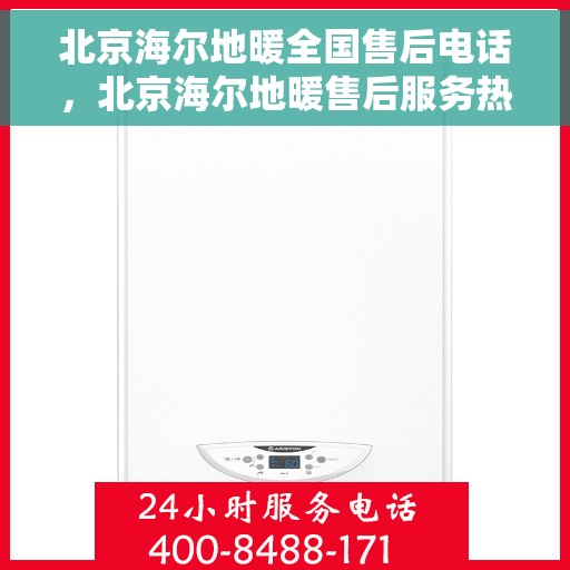 北京海尔地暖全国售后电话，北京海尔地暖售后服务热线及全国售后电话汇总
