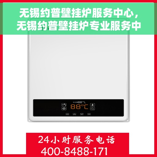 无锡约普壁挂炉服务中心，无锡约普壁挂炉专业服务中心