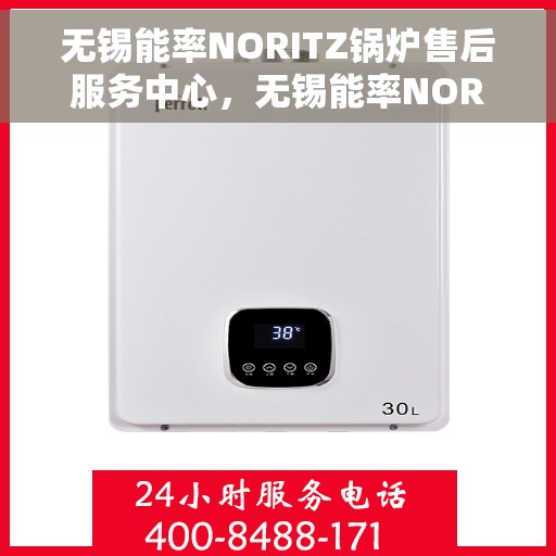 无锡能率NORITZ锅炉售后服务中心,无锡能率NORITZ锅炉售后服务中心,专业维修与优质服务并重 无锡能率NORITZ锅炉售后服务中心,无锡能率NORITZ锅炉售后服务中心,专业维修与优质服务并重