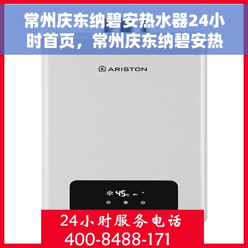 常州庆东纳碧安热水器24小时首页，常州庆东纳碧安热水器全天候服务，首页全面解析