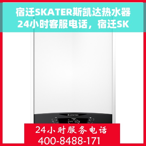 宿迁SKATER斯凯达热水器24小时客服电话，宿迁SKATER斯凯达热水器全天候客服热线