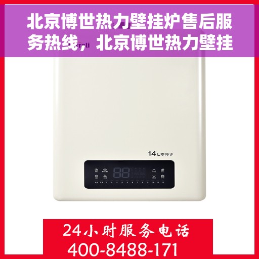 北京博世热力壁挂炉售后服务热线，北京博世热力壁挂炉售后服务热线，专业团队，贴心服务，全天候售后支持！