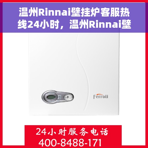 温州Rinnai壁挂炉客服热线24小时，温州Rinnai壁挂炉全天候客服热线，专业解答，温暖不停歇
