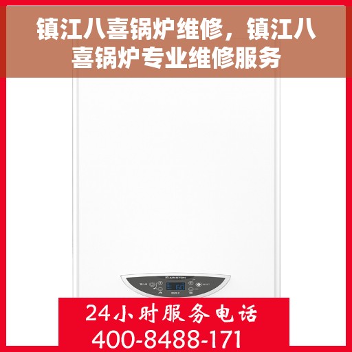 镇江八喜锅炉维修，镇江八喜锅炉专业维修服务