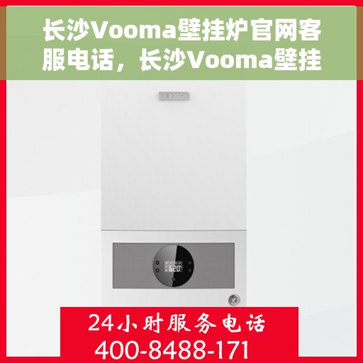 长沙Vooma壁挂炉官网客服电话，长沙Vooma壁挂炉官网客服热线，专业解答，贴心服务