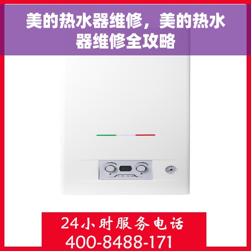 美的热水器维修，美的热水器维修全攻略