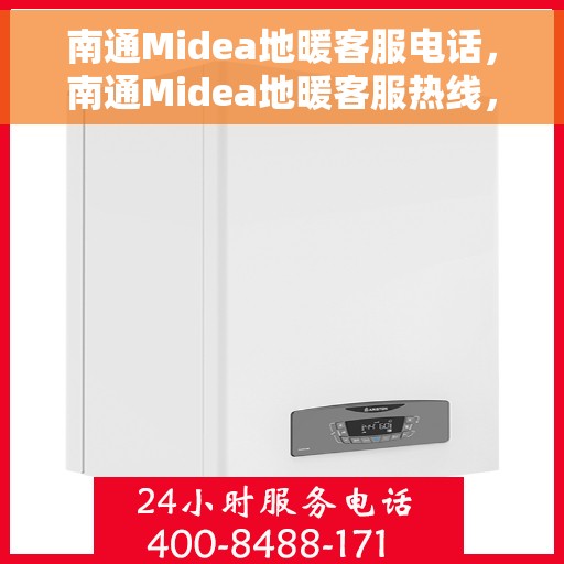 南通Midea地暖客服电话，南通Midea地暖客服热线，专业解答，温暖您的每一个冬天。