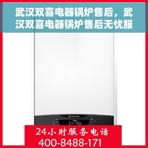 武汉双喜电器锅炉售后，武汉双喜电器锅炉售后无忧服务解析