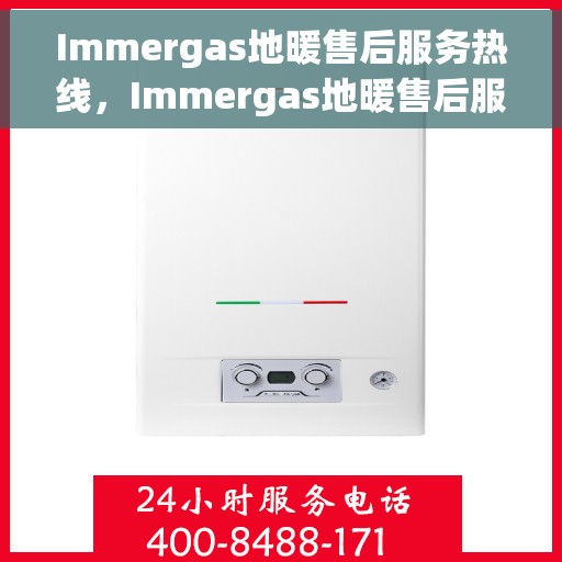 Immergas地暖售后服务热线，Immergas地暖售后服务热线，专业解决您的地暖问题