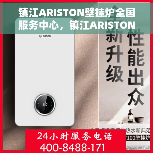 镇江ARISTON壁挂炉全国服务中心，镇江ARISTON壁挂炉全国服务中心，专业维修与优质服务一站解决