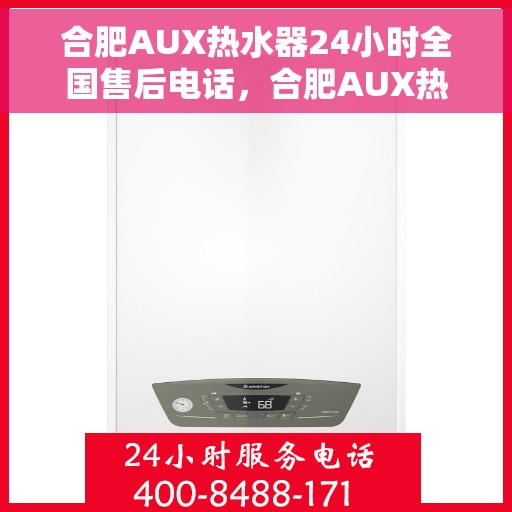 合肥AUX热水器24小时全国售后电话,合肥AUX热水器全天候售后服务热线,专业解决您的需求! 合肥AUX热水器24小时全国售后电话,合肥AUX热水器全天候售后服务热线,专业解决您的需求!