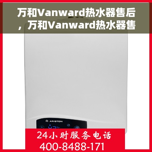 万和Vanward热水器售后，万和Vanward热水器售后服务解析