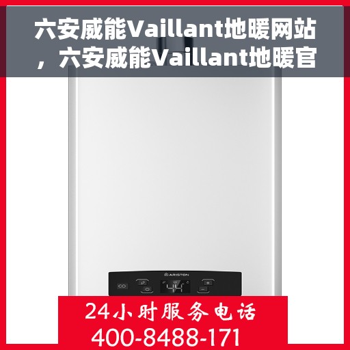 六安威能Vaillant地暖网站，六安威能Vaillant地暖官网