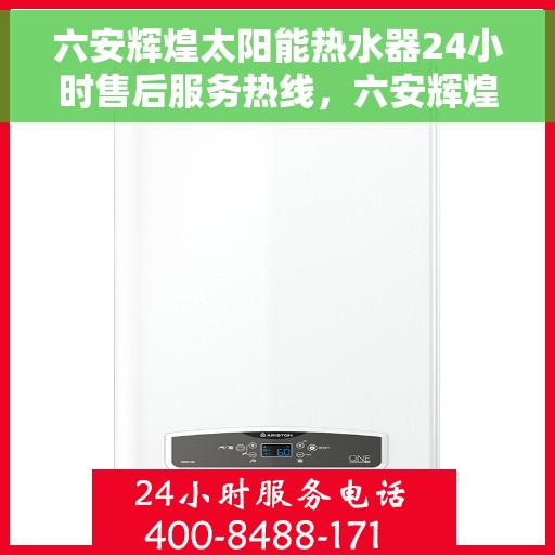 六安辉煌太阳能热水器24小时售后服务热线，六安辉煌太阳能热水器全天候售后服务热线，贴心关怀您的每一个需求