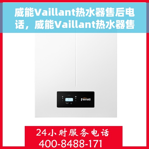 威能Vaillant热水器售后电话，威能Vaillant热水器售后服务热线及电话支持指南