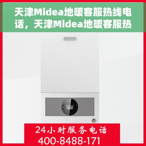 天津Midea地暖客服热线电话，天津Midea地暖客服热线电话号码大全