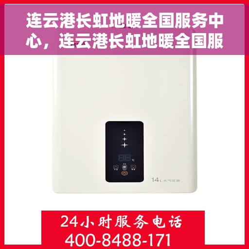 连云港长虹地暖全国服务中心，连云港长虹地暖全国服务中心，专业服务，温暖千家万户