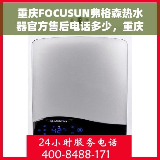 重庆FOCUSUN弗格森热水器官方售后电话多少，重庆FOCUSUN弗格森热水器售后电话及官方维修服务热线