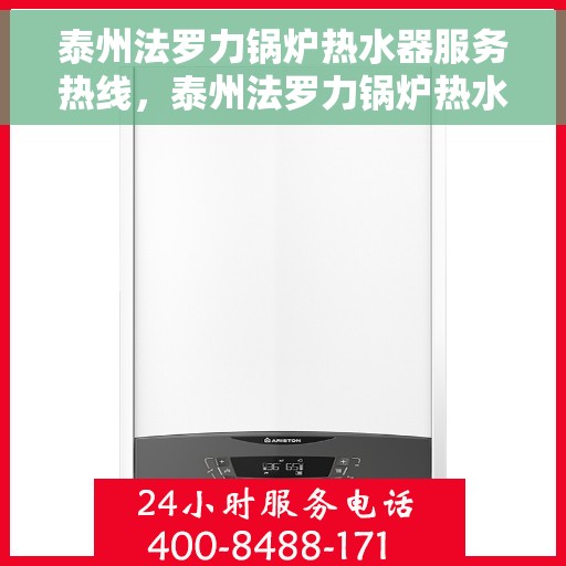 泰州法罗力锅炉热水器服务热线，泰州法罗力锅炉热水器专业维修服务热线