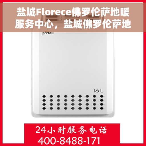 盐城Florece佛罗伦萨地暖服务中心，盐城佛罗伦萨地暖服务中心，专业温暖您的生活