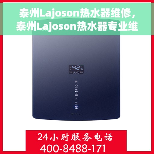 泰州Lajoson热水器维修，泰州Lajoson热水器专业维修服务