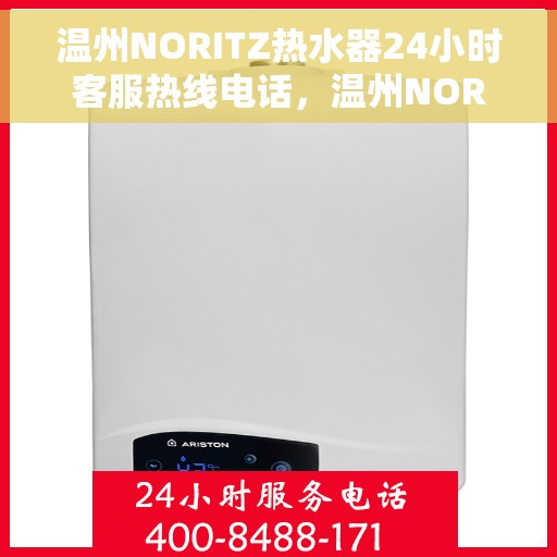温州NORITZ热水器24小时客服热线电话，温州NORITZ热水器全天候客服热线电话服务支持