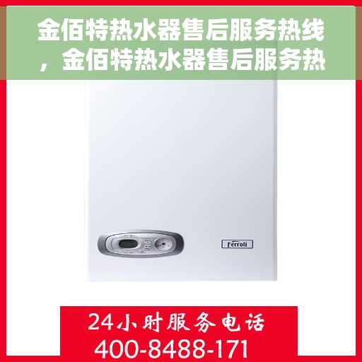 金佰特热水器售后服务热线，金佰特热水器售后服务热线，专业团队，贴心服务