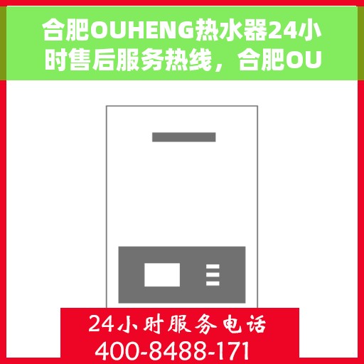 合肥OUHENG热水器24小时售后服务热线，合肥OUHENG热水器全天候售后服务热线，贴心关怀温暖您的生活