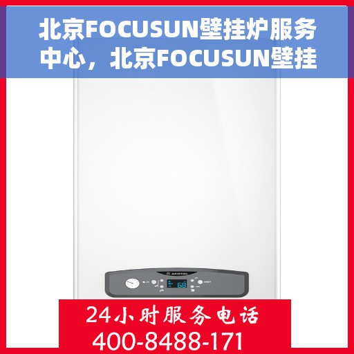 北京FOCUSUN壁挂炉服务中心，北京FOCUSUN壁挂炉专业服务中心
