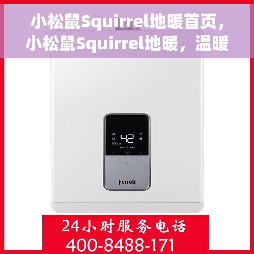 小松鼠Squirrel地暖首页,小松鼠Squirrel地暖,温暖舒适的家居首选 小松鼠Squirrel地暖首页,小松鼠Squirrel地暖,温暖舒适的家居首选