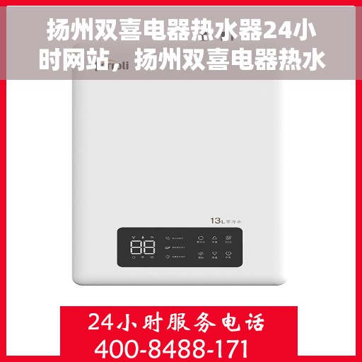 扬州双喜电器热水器24小时网站，扬州双喜电器热水器全天候在线服务网站