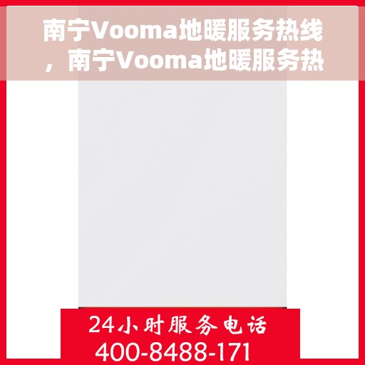 南宁Vooma地暖服务热线，南宁Vooma地暖服务热线，专业温暖解决方案，舒适生活触手可及