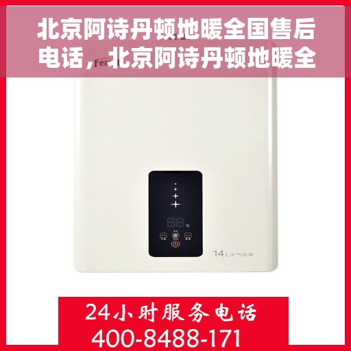 北京阿诗丹顿地暖全国售后电话，北京阿诗丹顿地暖全国售后服务热线及电话公布