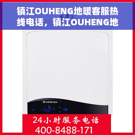 镇江OUHENG地暖客服热线电话，镇江OUHENG地暖客服热线全攻略，一键拨打，温暖生活无忧！