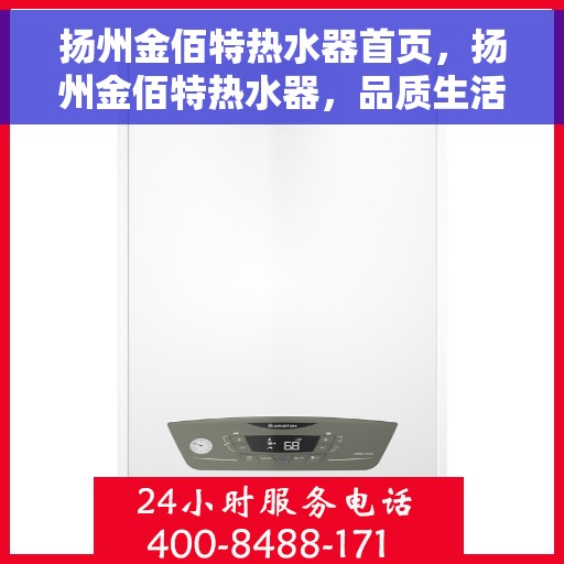 扬州金佰特热水器首页，扬州金佰特热水器，品质生活的首选之页