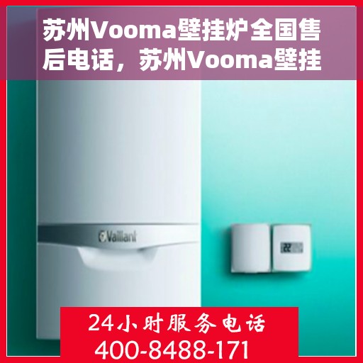 苏州Vooma壁挂炉全国售后电话，苏州Vooma壁挂炉售后服务热线及电话全攻略