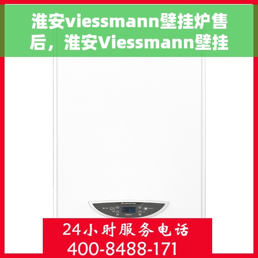 淮安viessmann壁挂炉售后，淮安Viessmann壁挂炉售后服务支持详解