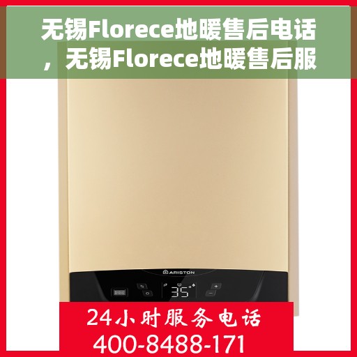 无锡Florece地暖售后电话，无锡Florece地暖售后服务热线