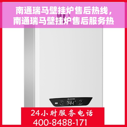 南通瑞马壁挂炉售后热线，南通瑞马壁挂炉售后服务热线，专业解决您的壁挂炉问题。