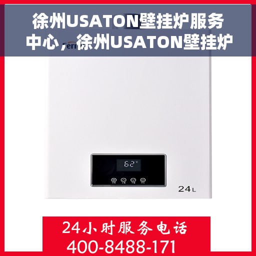 徐州USATON壁挂炉服务中心，徐州USATON壁挂炉专业服务中心